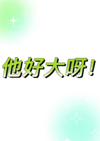 他好高啊