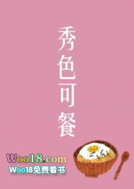 秀色可餐的反义词